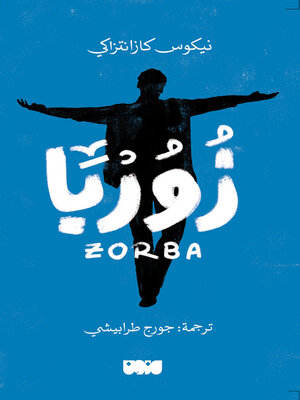 cover image of زوربا